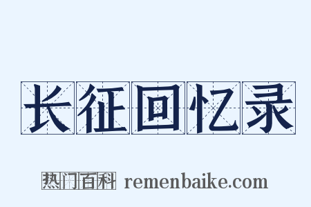 长征回忆录是什么意思的图片